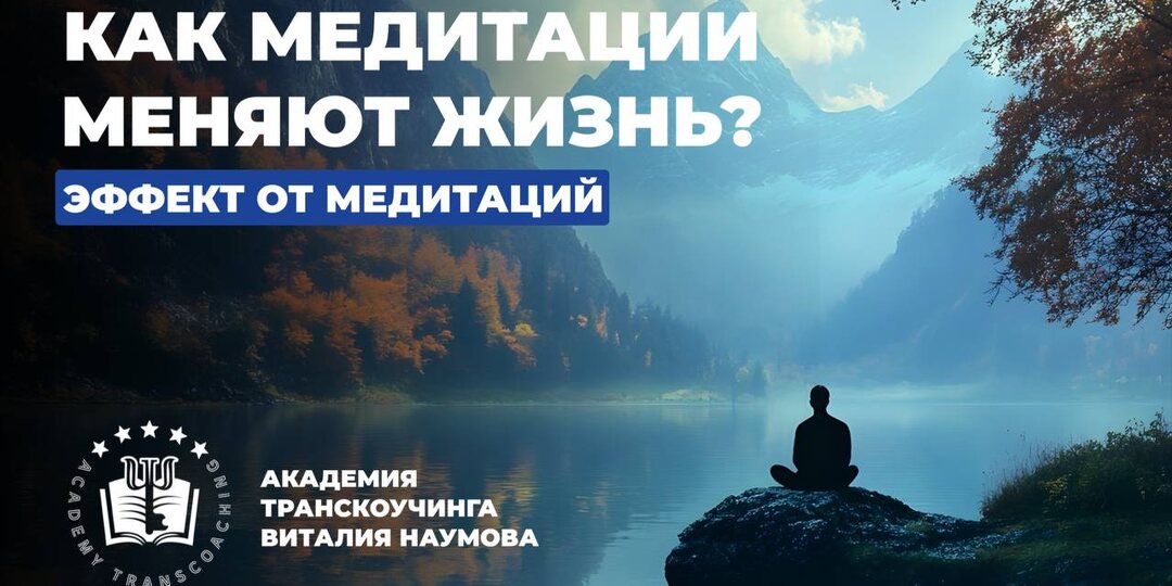 Эффект медитаций. Как медитации помогают встать на путь духовного развития? (ч.2)