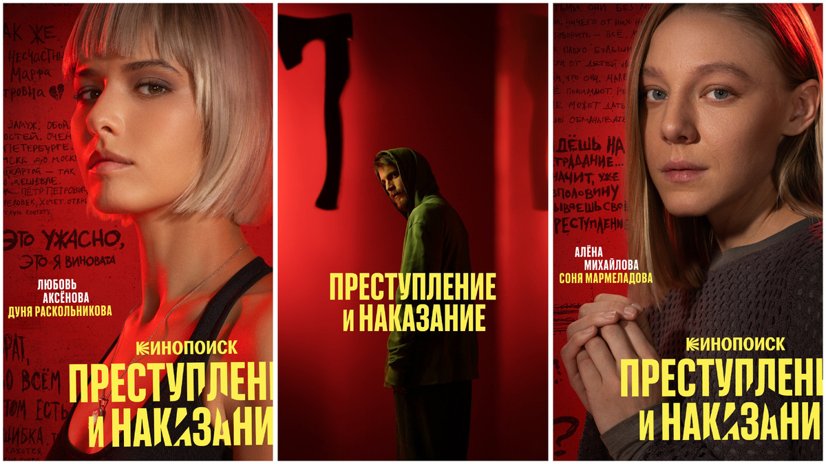 Афиша сериала «Преступление и наказание», 2024 год, режиссер Владимир Мирзоев, официальный сайт Кинопоиск. Коллаж автора канала