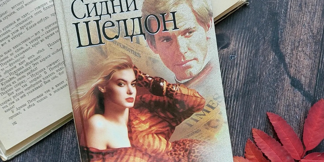 "Тонкий расчет" - книга, которая меня обманула (отзыв о романе С.Шелдона)