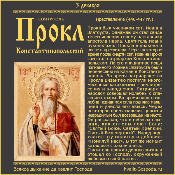 3 декабря – память свт. Прокла, патриарха Константинопольского (446-447 гг.).