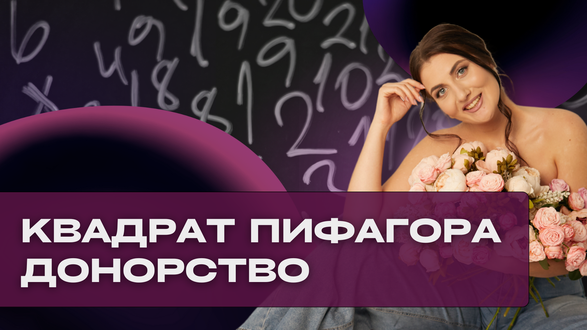 Донорство квадрат Пифагора