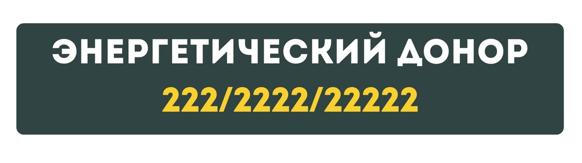 Энергетический донор