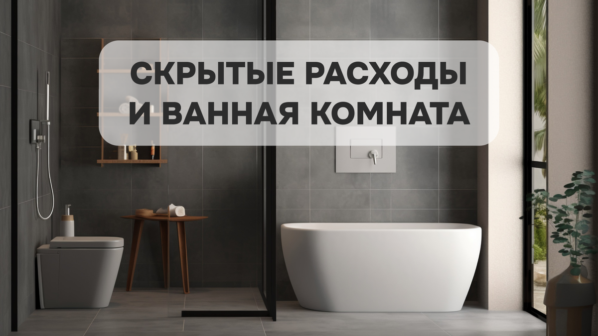 Скрытые расходы и ванная комната.