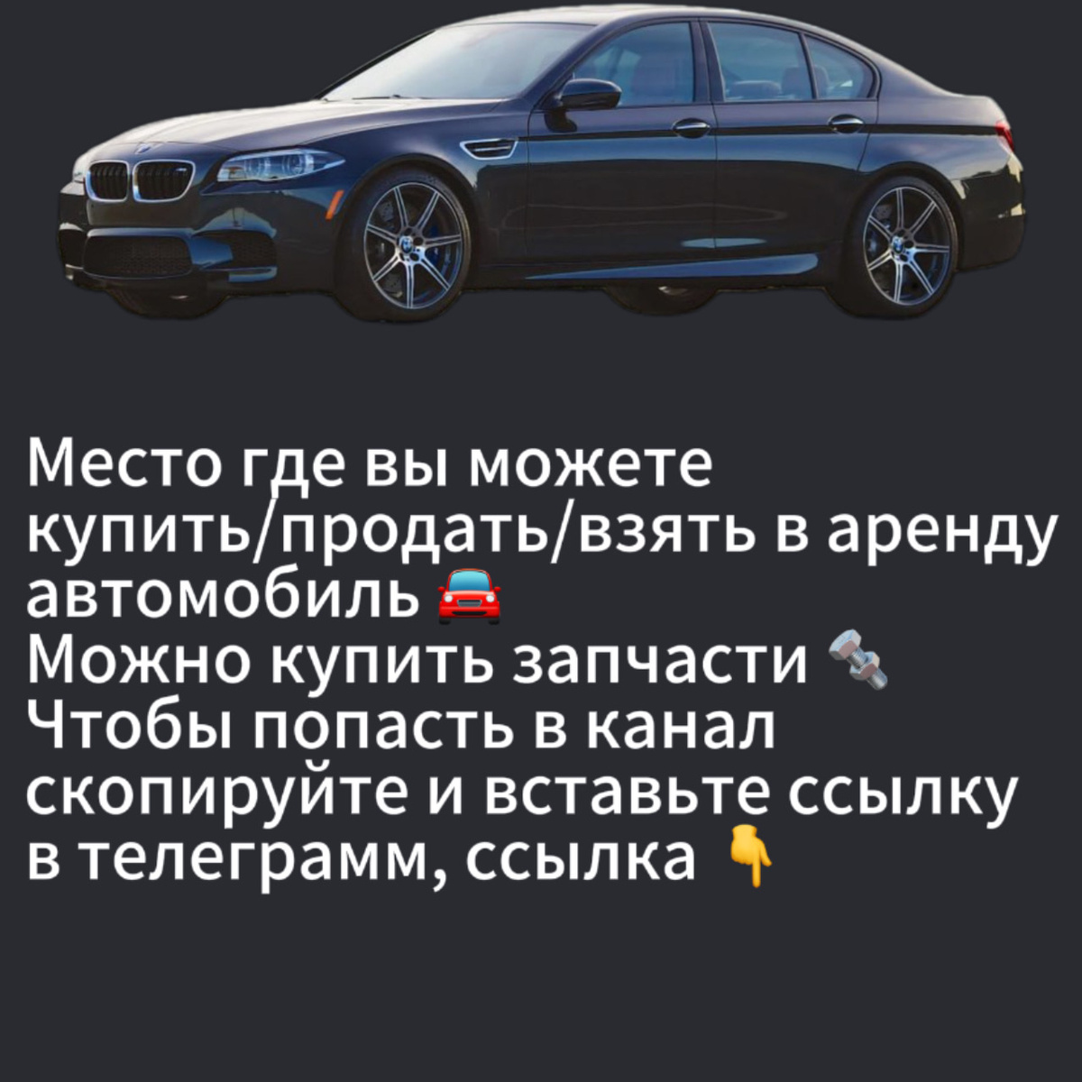 Канал с тематикой «Авто» 🚘
В нем вы можете купить/продать/сдать в аренду свой автомобиль, а так же запчасти 👇

https://t.me/+wED40eY7ERNkMGIy