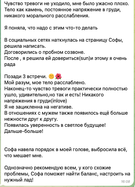 Отзыв на репродуктивного психолога Софью Попову