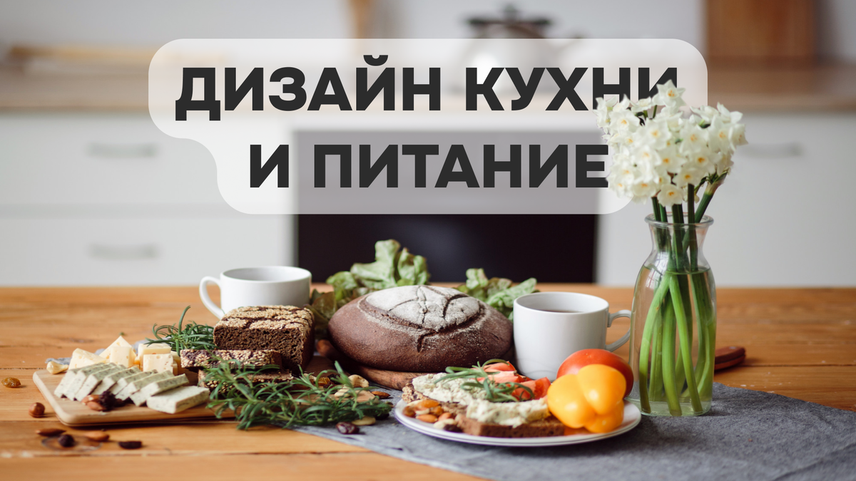 Дизайн кухни и питание.