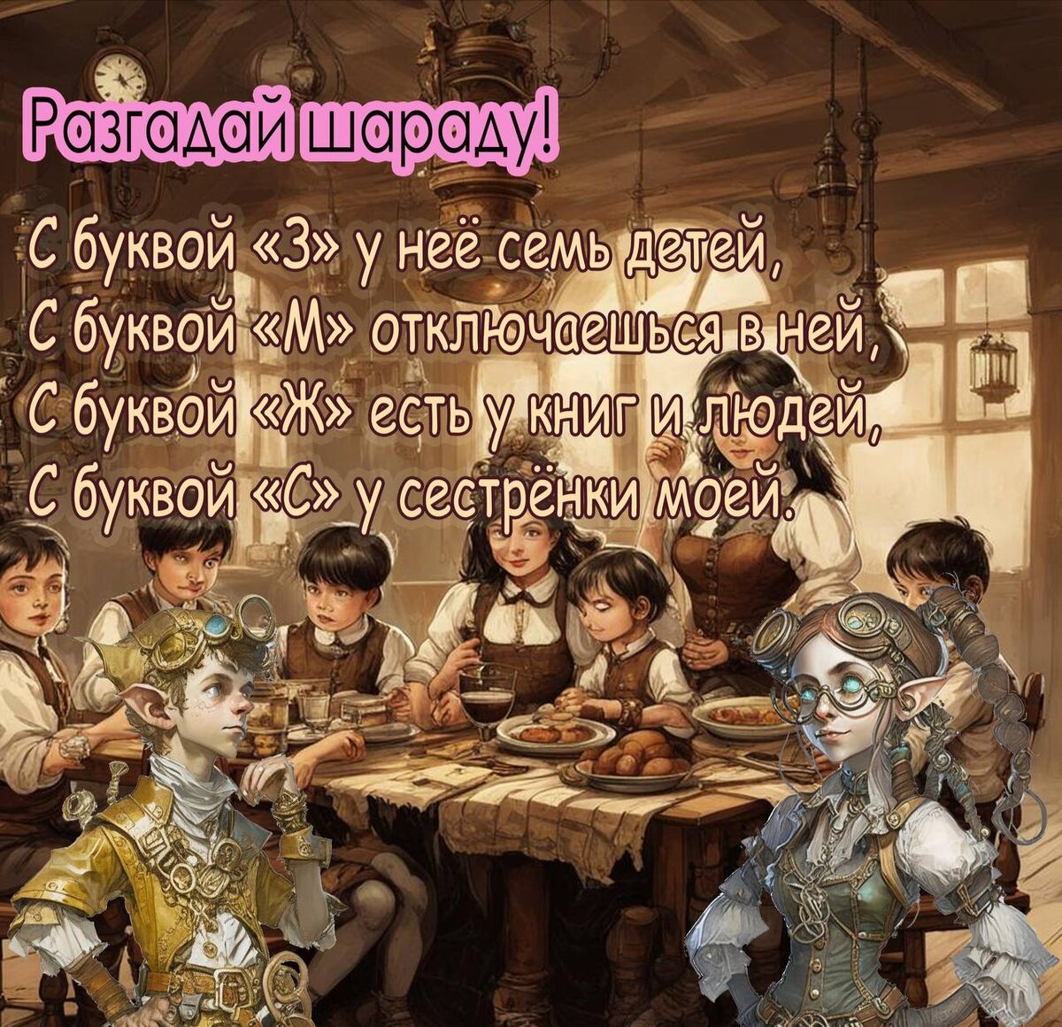 Шарада в стихах