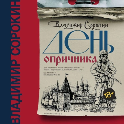 Обложка книги "День опричника"