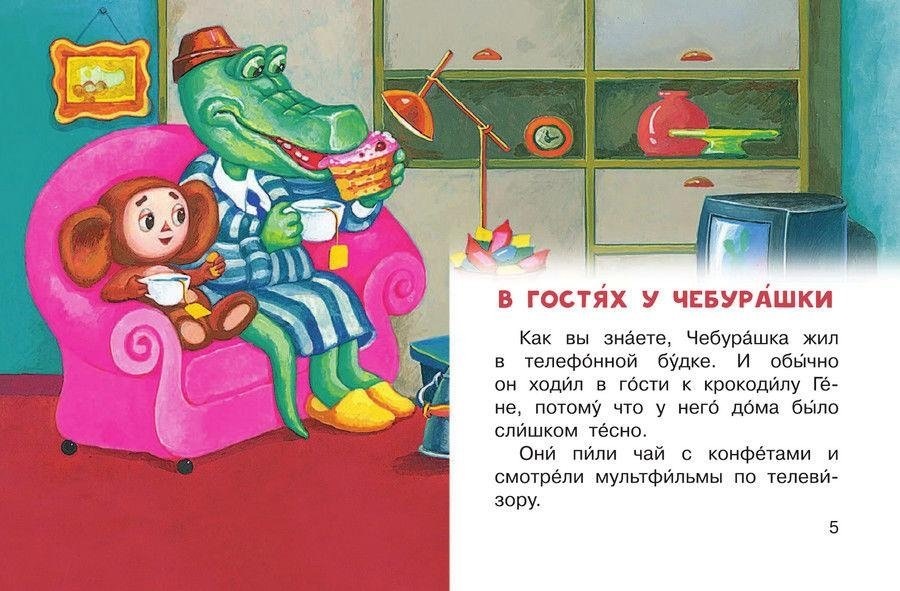Смешной анекдот про чебурашку и крокодила гену. Смешной анекдот про чебурашку и крокодила гену