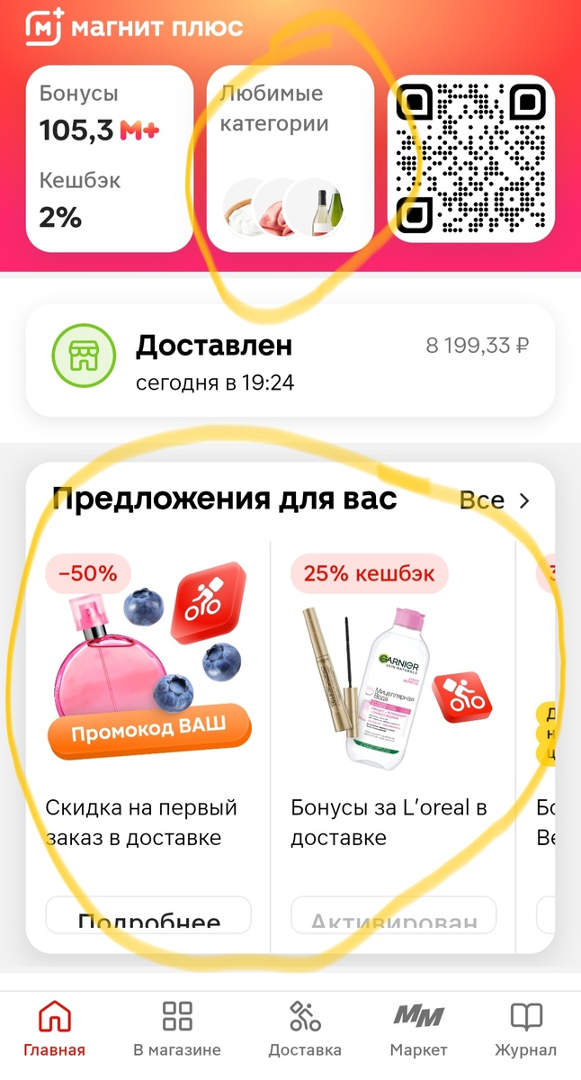 Заходим и жмём Активировать под товарами, которые предложены и выбираем Любимые категории на каждый месяц 