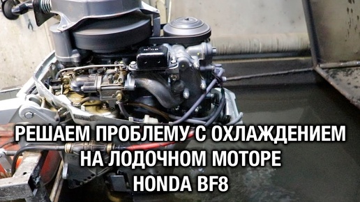 ⚙️🔩🔧Решаем проблему с охлаждением на лодочном моторе Honda BF8 | Ремонт ...