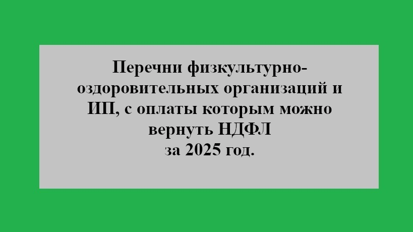 Перечни физкультурно-спортивных организаций и предпринимателей на 2025 год