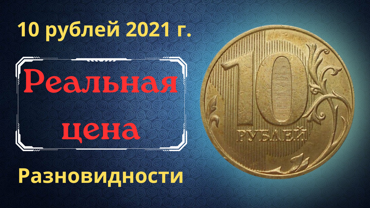 Монета 10 рублей 2021 года.