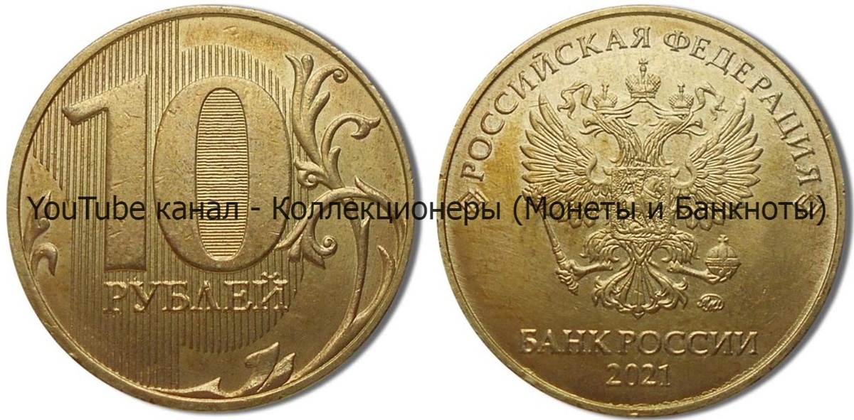 Монета 10 рублей 2021 года.