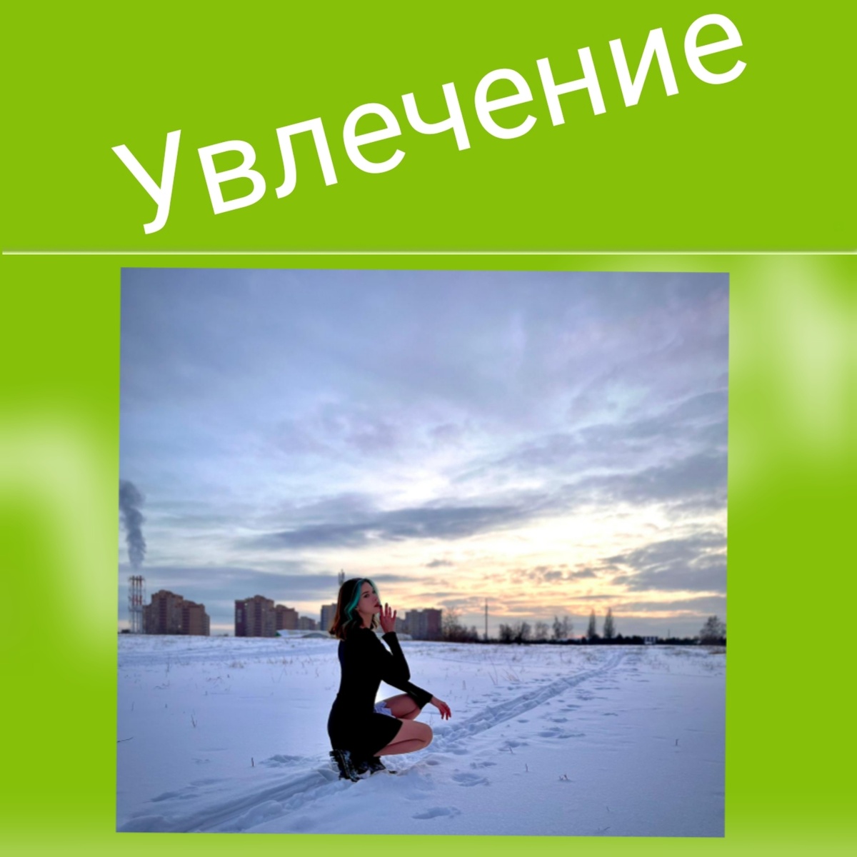 Фото Надежды Новаковой. Московская область г. Щелково