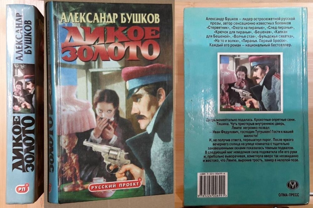 Александр Бушков, "Дикое золото", 2000 г., первое издание