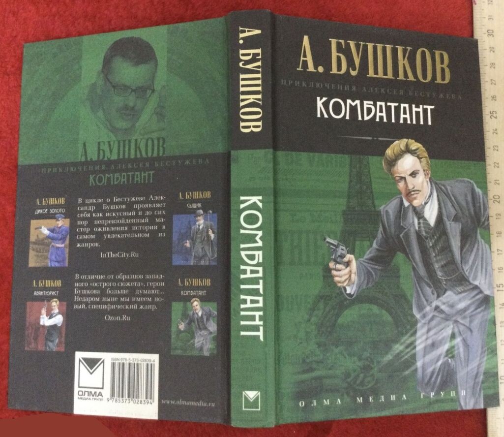 Бушков ковбой. "комбатант". "комбатант". Бушков бестужев. А.