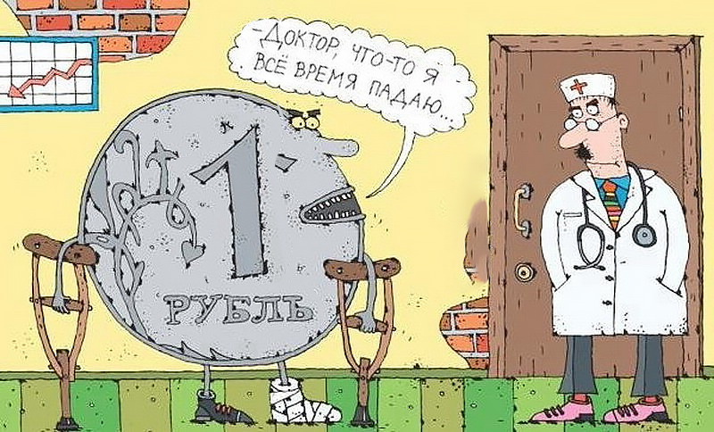 Да, рубль шатает как плот на Финском заливе в шторм, но ничего страшного, ведь «львиная доля взаиморасчётов у нас в рублях»