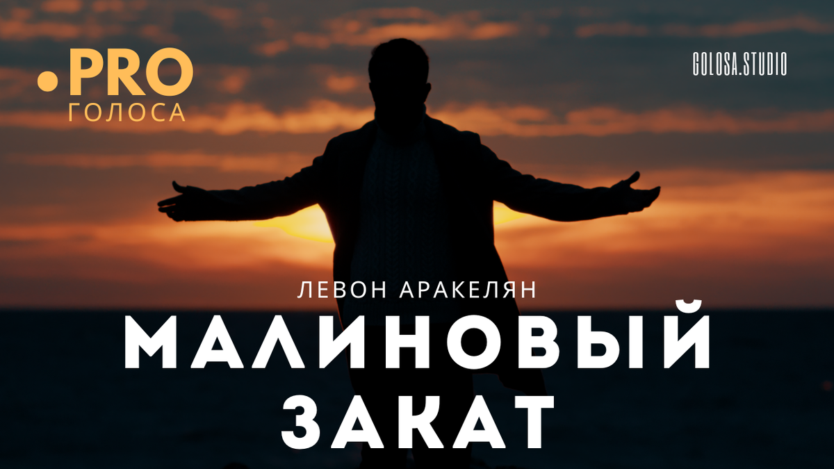 Левон Аракелян - Малиновый закат