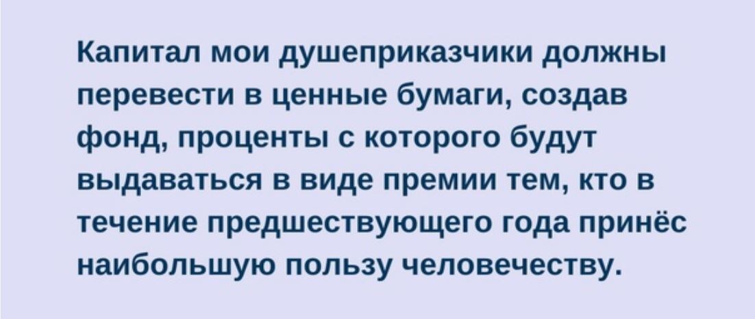 Из завещания Альфреда Нобеля