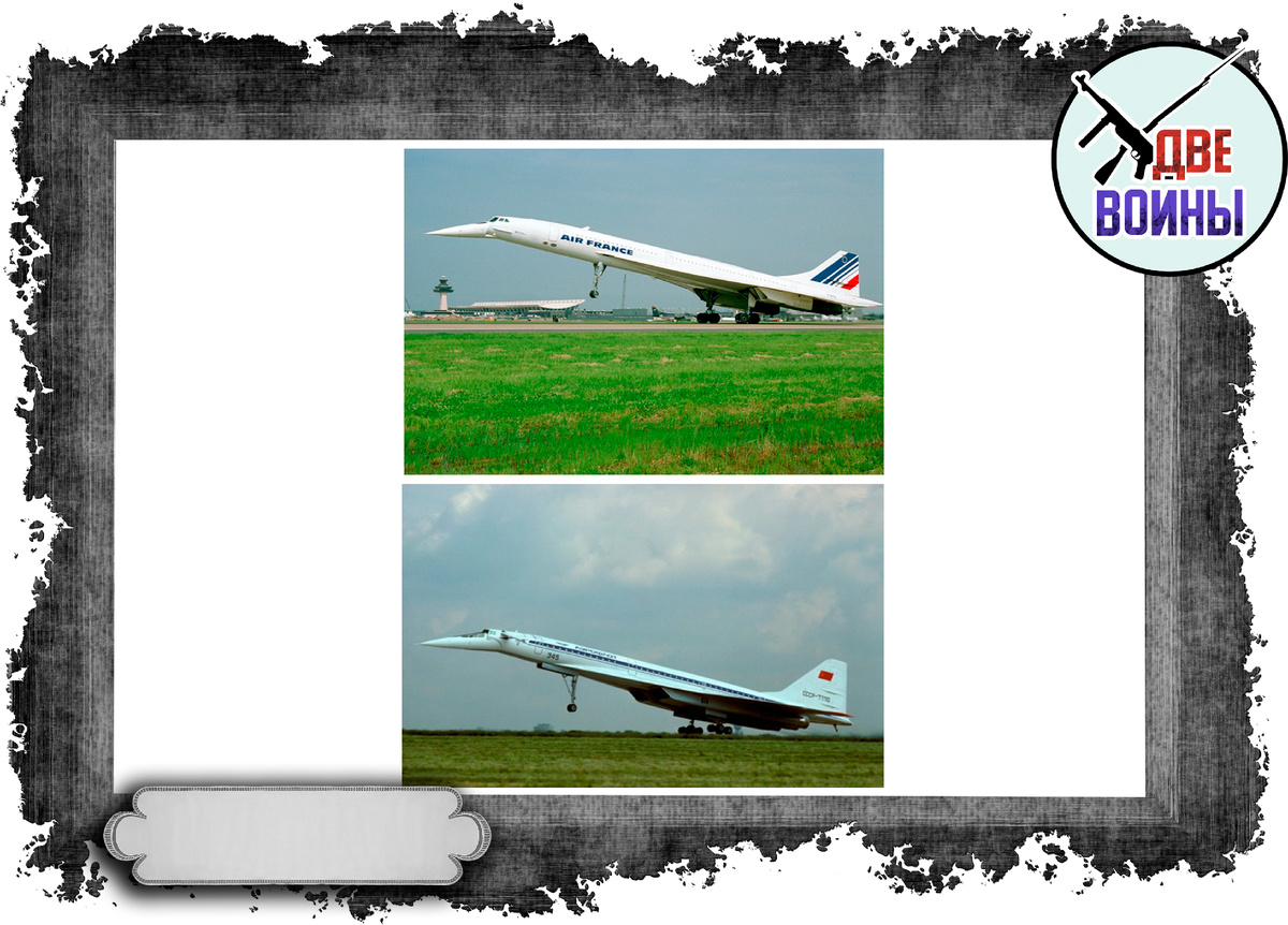 Конкорд на верхнем фото, а Ту-144 на нижнем. Фото в свободном доступе.