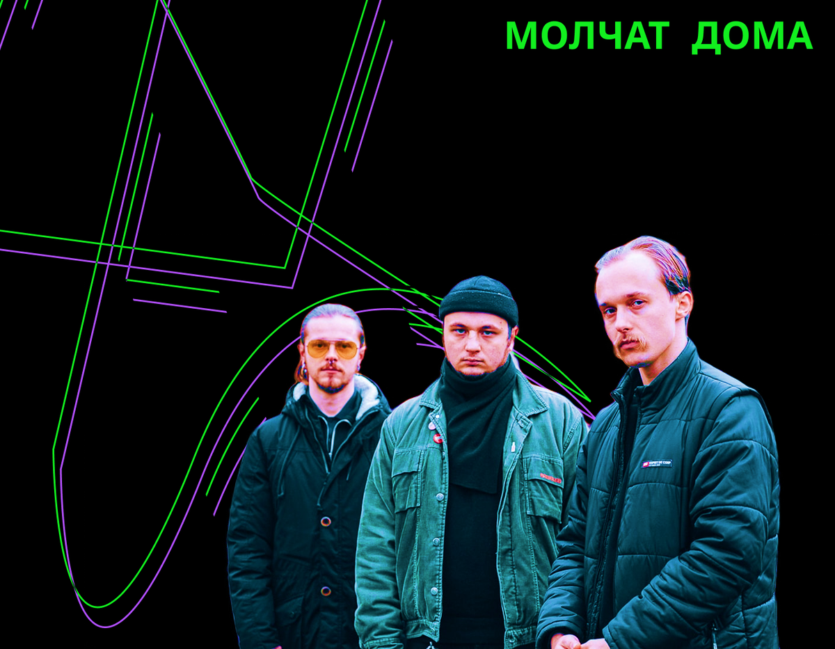 Группа Молчат Дома