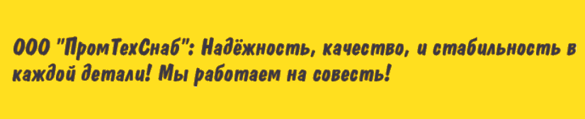 Промтехснаб