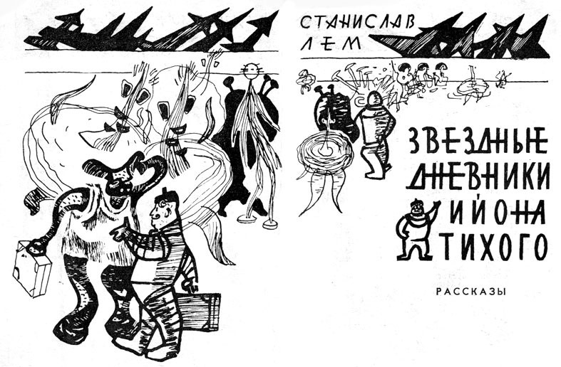 Николай Гришин. Иллюстрация к книге Станислава Лема "Звездные дневники Ийона Тихого". Изображение взято из открытых источников