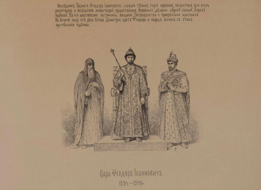    Царь Федор Иванович. В.П. Верещагин. История Государства Российского в изображениях державных его правителей.