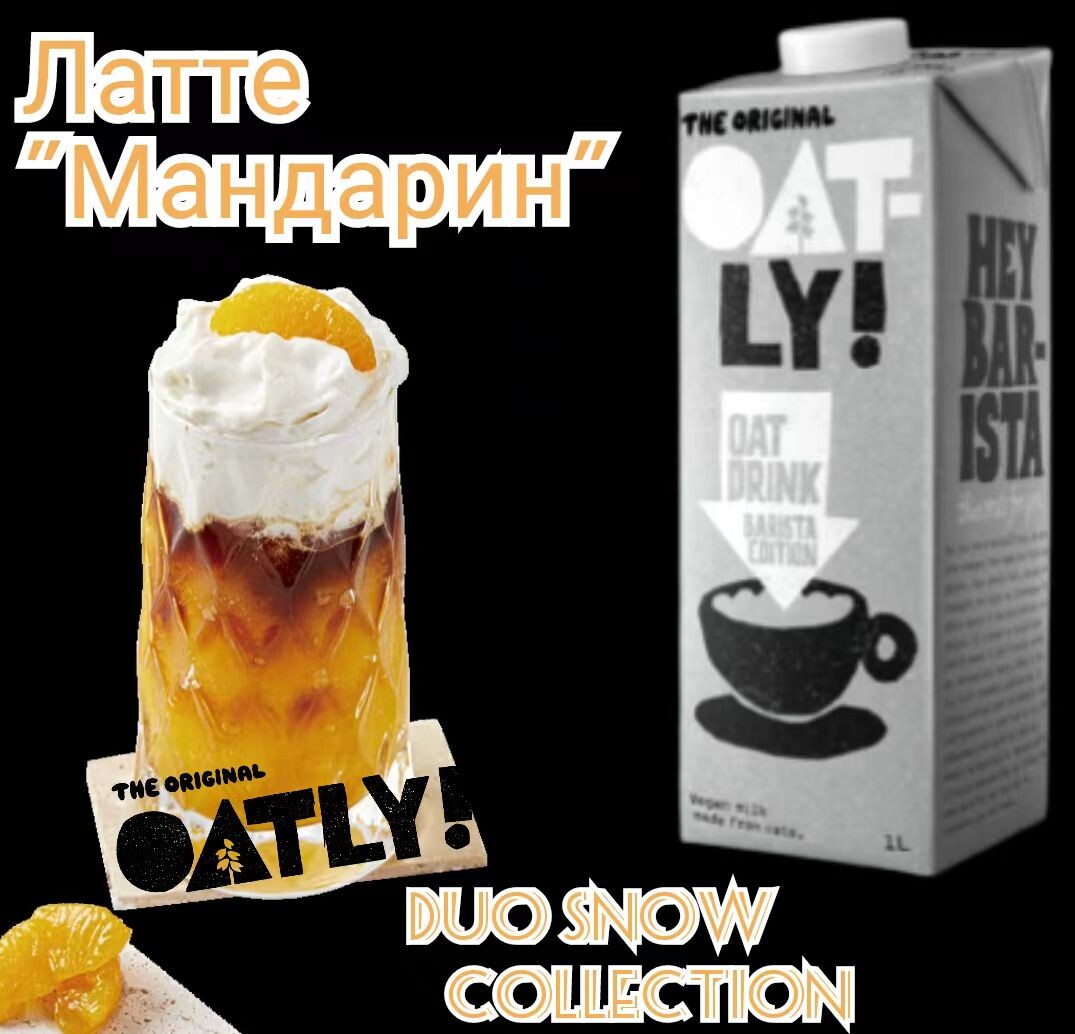 Латте "Мандарин". Рецепт недели от Oatly Barista