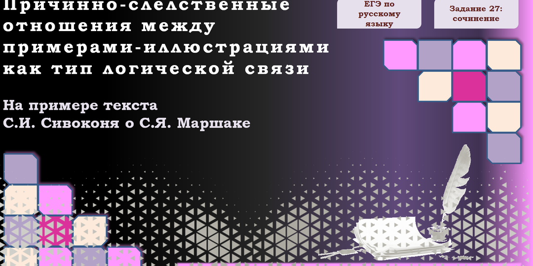 Логическая связь между примерами-иллюстрациями в сочинении ЕГЭ-2025 по русскому языку (причина-следствие)