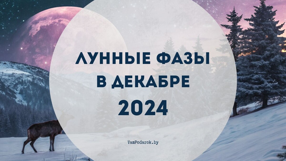 Лунные фазы в декабре 2024: месяц великих перемен 