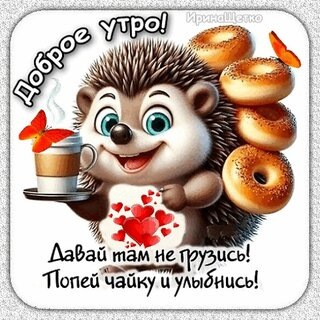 Доброго утра😊