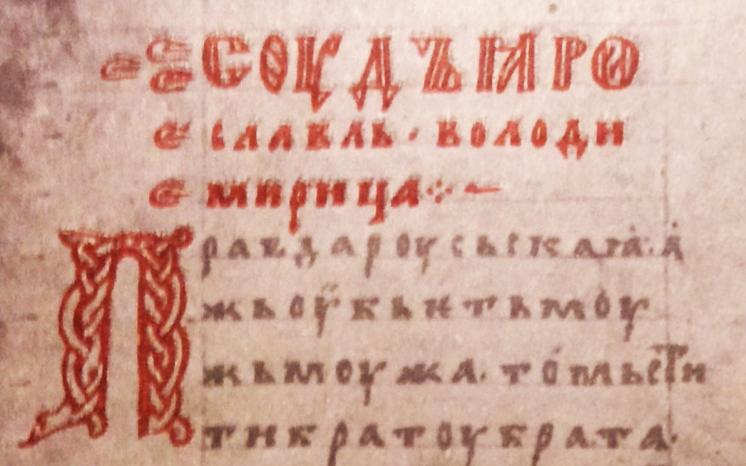 Начало Синодального списка Пространной редакции Русской Правды, конец XIII века