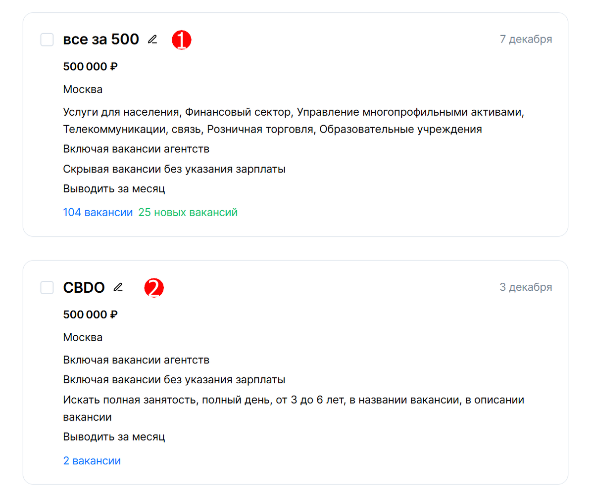 Примеры автопоисков: 1 - по уровню заработной платы, 2 - по названию должности