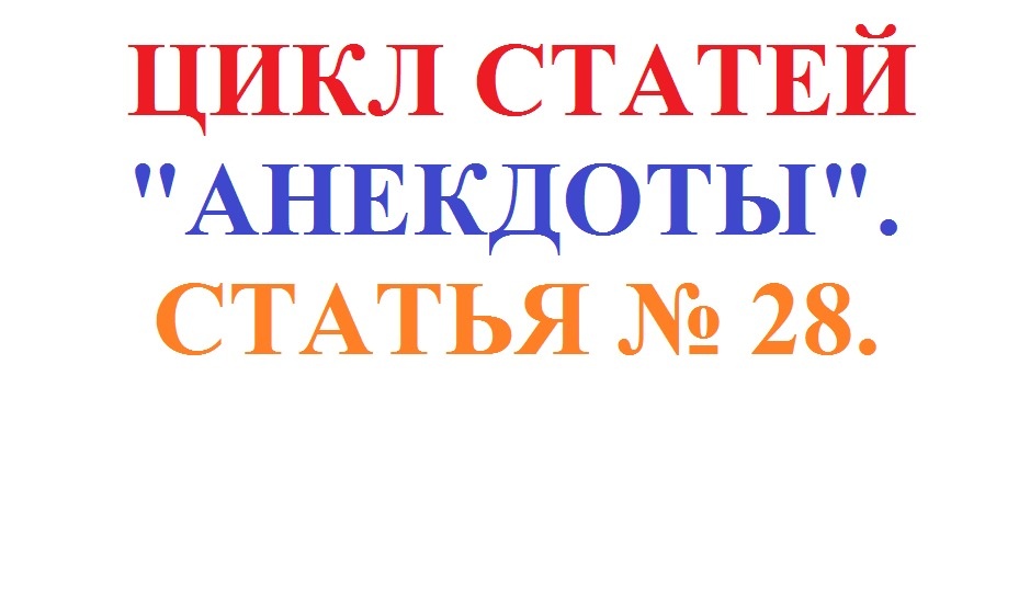 Обложка статьи №28 из цикла "Анекдоты".