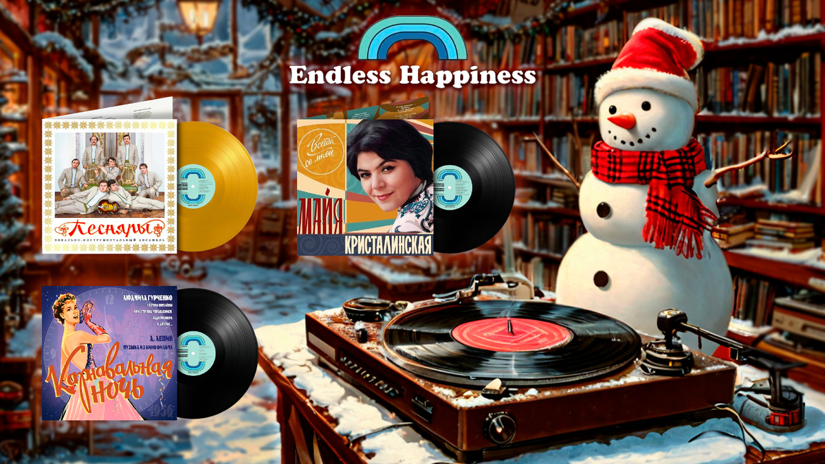 «Песняры I» в золоте; Майя Кристалинская и OST «Карнавальная ночь». Декабрь 2024.