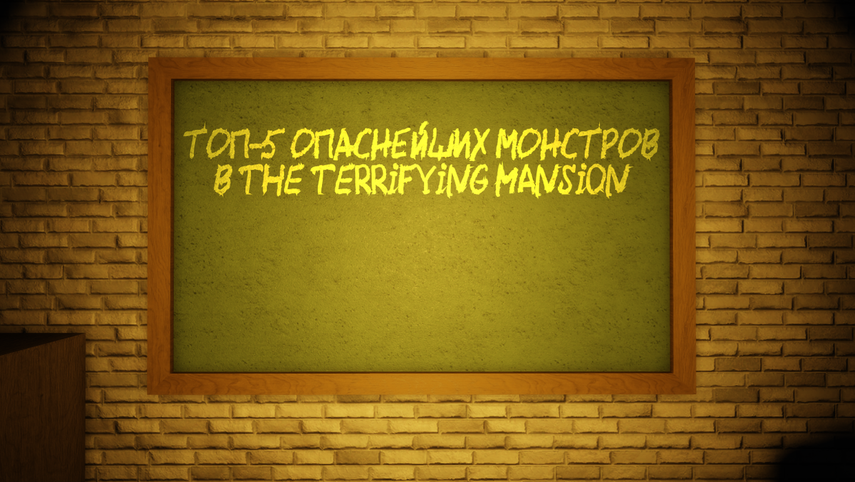 Топ-5 опаснейших монстров в The Terrifying Mansion
