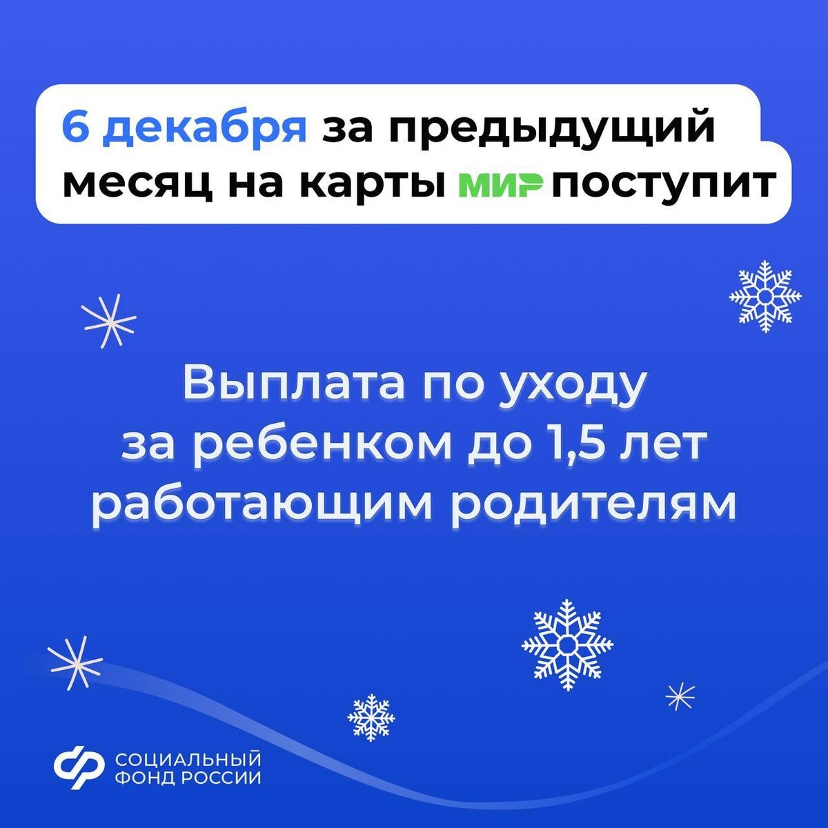 3, 5 и 6 декабря – дни зачисления выплат семьям с детьми на карты и счета