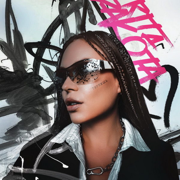     Рецензия на сингл Риты Дакоты «Терпишь»: Новый рецепт против абьюза