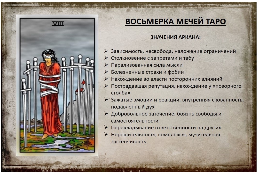 Основные значения 8 мечей