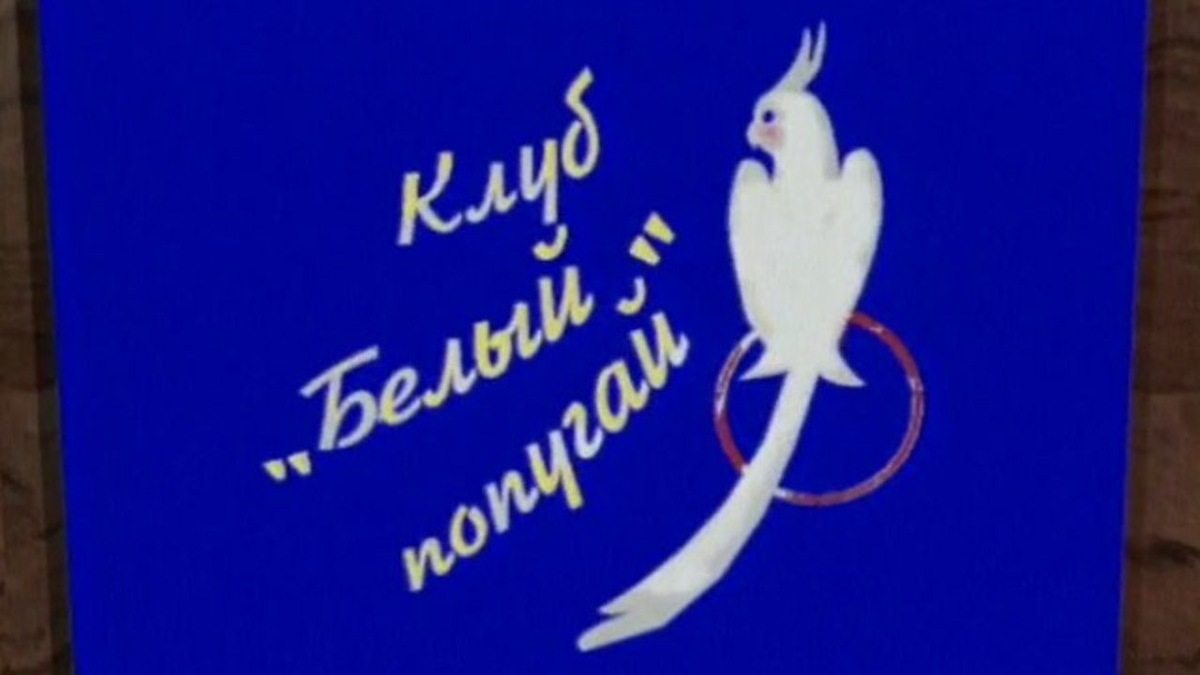 Заставка телепередачи «Клуб "Белый попугай"»