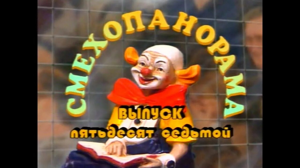 Когда-то на заставке «Смехопанорамы» красовался клоун