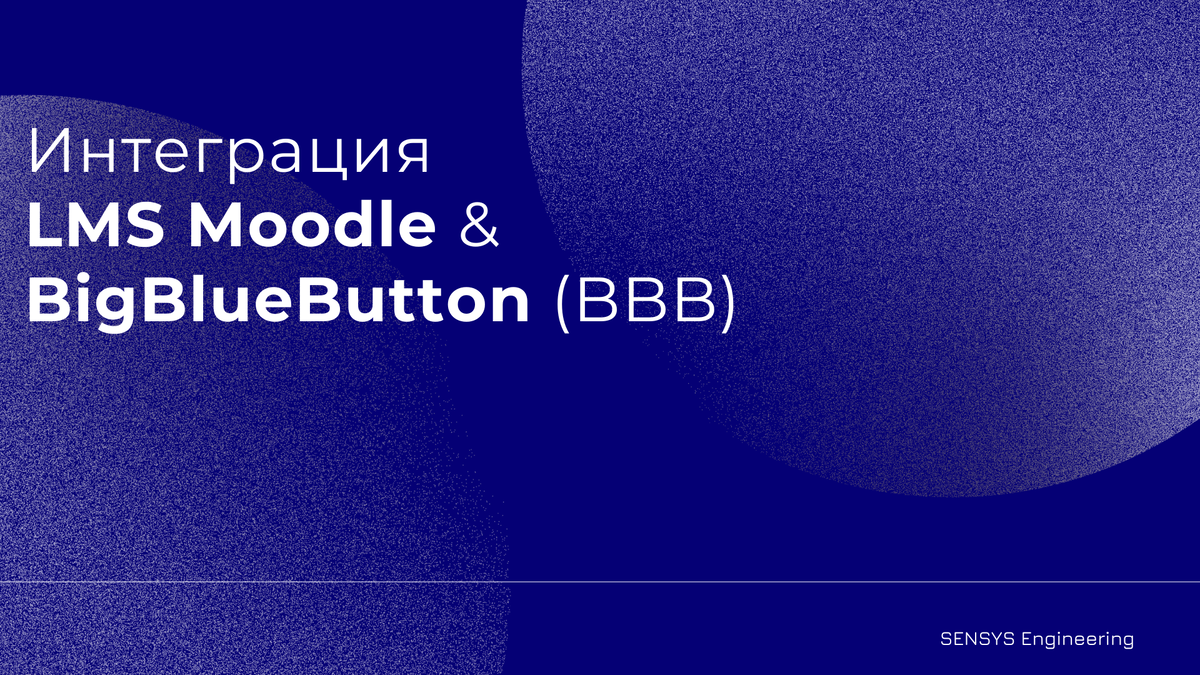 Объединение возможностей Moodle и BigBlueButton (BBB) создаёт единую интерактивную среду для эффективного онлайн-обучения. Синхронизация данных, удобное управление вебинарами и гибкие настройки делают процесс обучения более удобным и вовлекающим. Узнайте о преимуществах, технических требованиях и особенностях настройки интеграции в нашем материале.