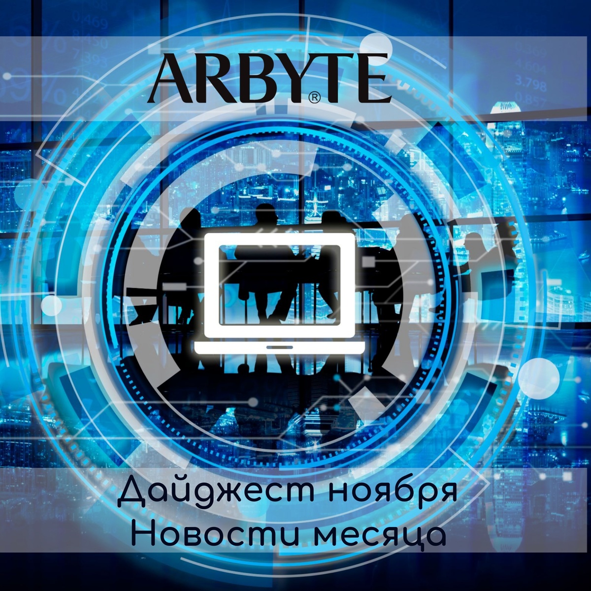Дайджест новостей от компании АРБАЙТ по итогам ноября 2024 года
