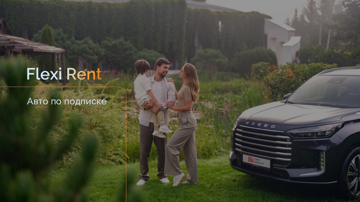 Второй автомобиль в семью станет доступнее с подпиской на авто Flexi Rent.
