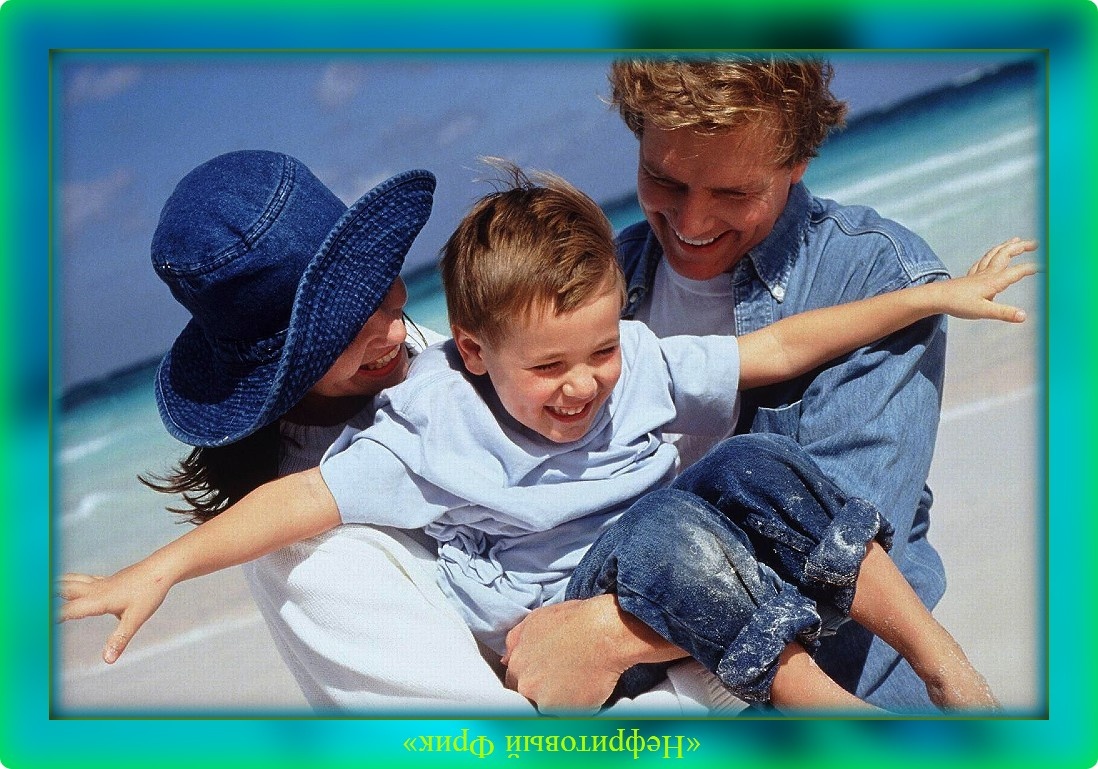 Коль счастливы Отец и Мать, то и ребёнок вырастит Счастливым! Иллюстрация из Яндекса.