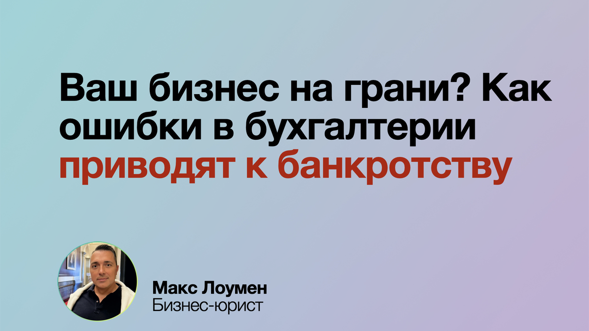 Ошибки в бухгалтерии могут превратить даже успешный бизнес в заложника долгов и штрафов. От пропущенных сроков до неверного расчёта налогов — каждое упущение чревато финансовыми потерями.

Совет: доверяйте профессионалам, автоматизируйте рутину и следите за изменениями в законодательстве. Ведь стабильная бухгалтерия — это не просто формальность, а защита вашего бизнеса от неожиданностей.