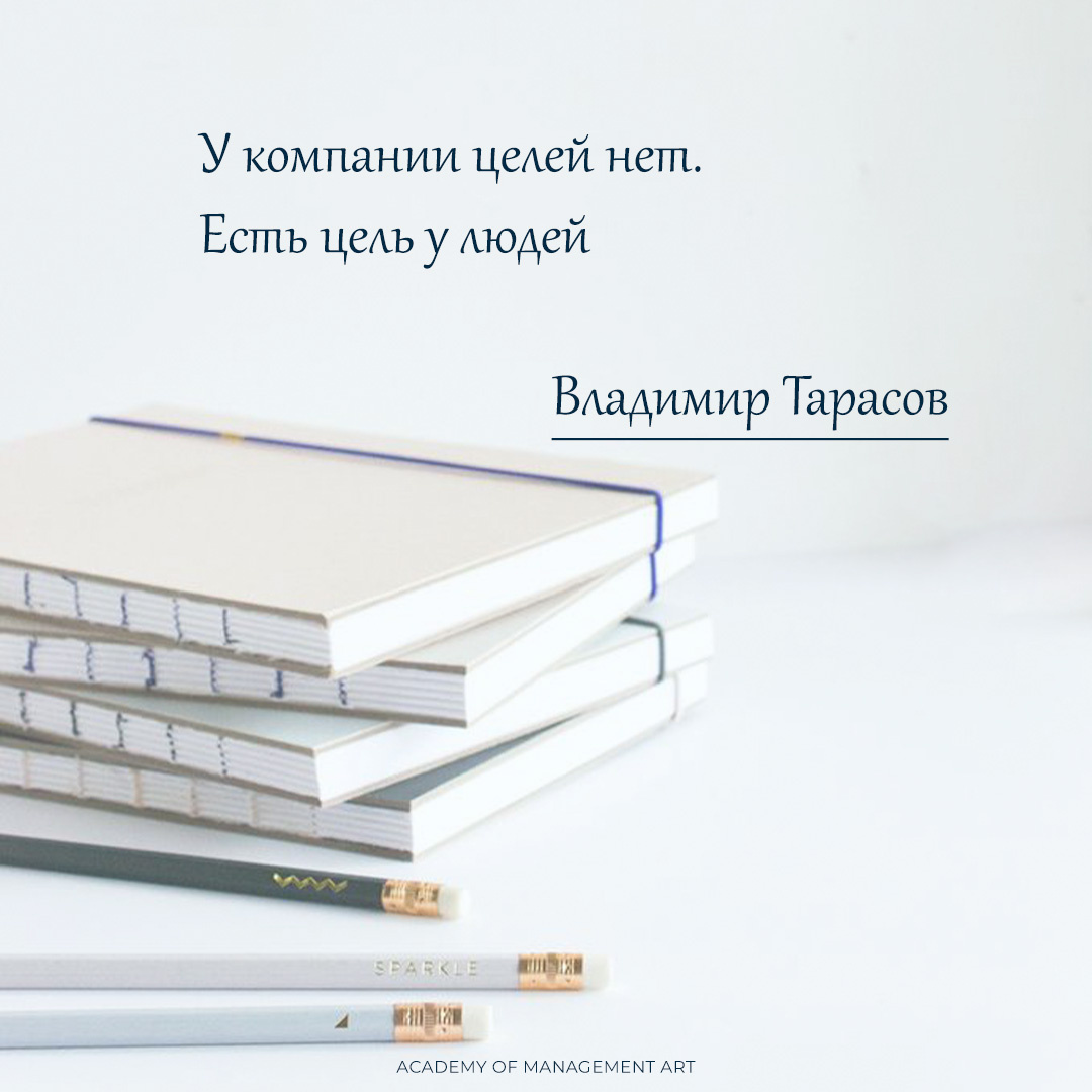Владимир Тарасов: "У компании целей нет. Есть цель у людей"