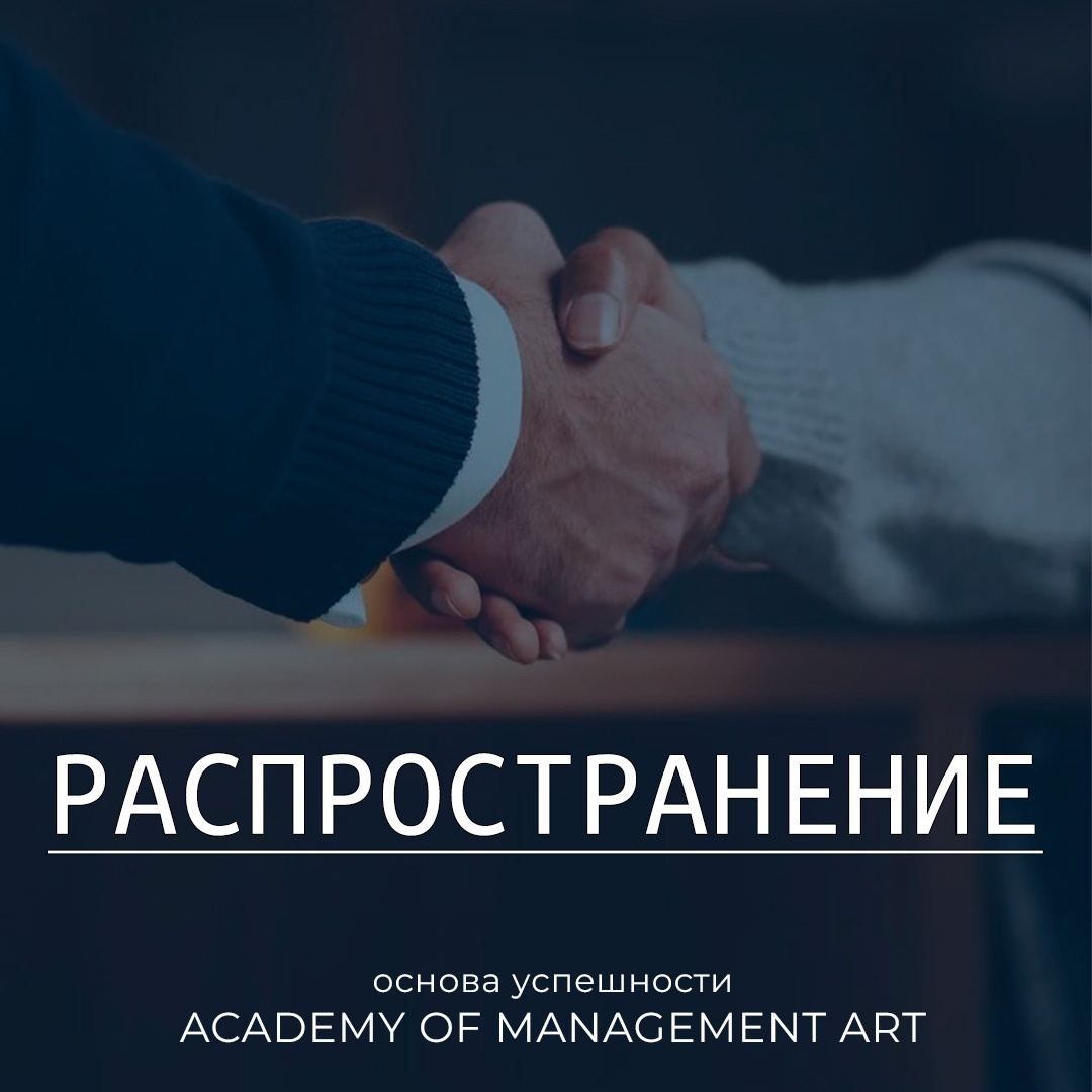 Распространение — основа успешности Academy of Management Art 